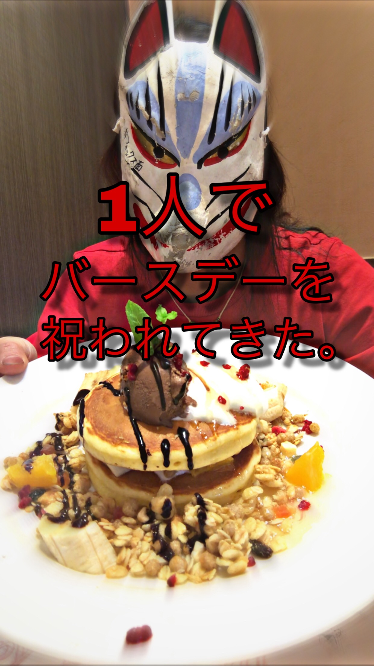 デニーズ誕生日デザート 【デニーズ】誕生日限定０円パンケーキを踊り食い
